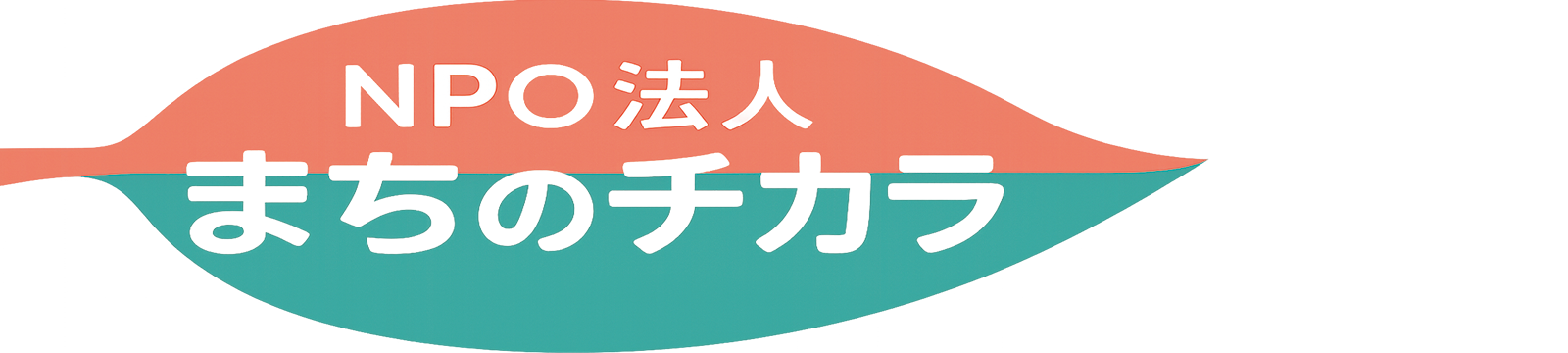 NPO法人まちのチカラ